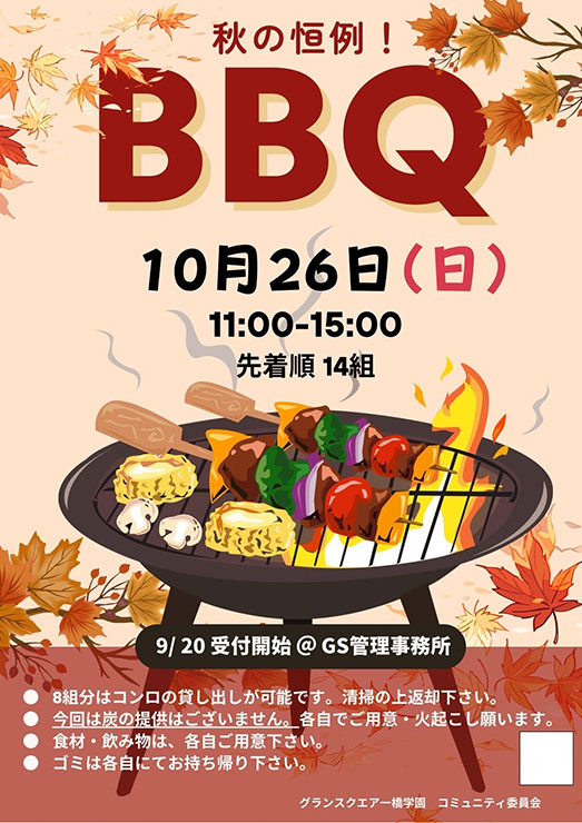 秋のバーベキュー会告知ポスター